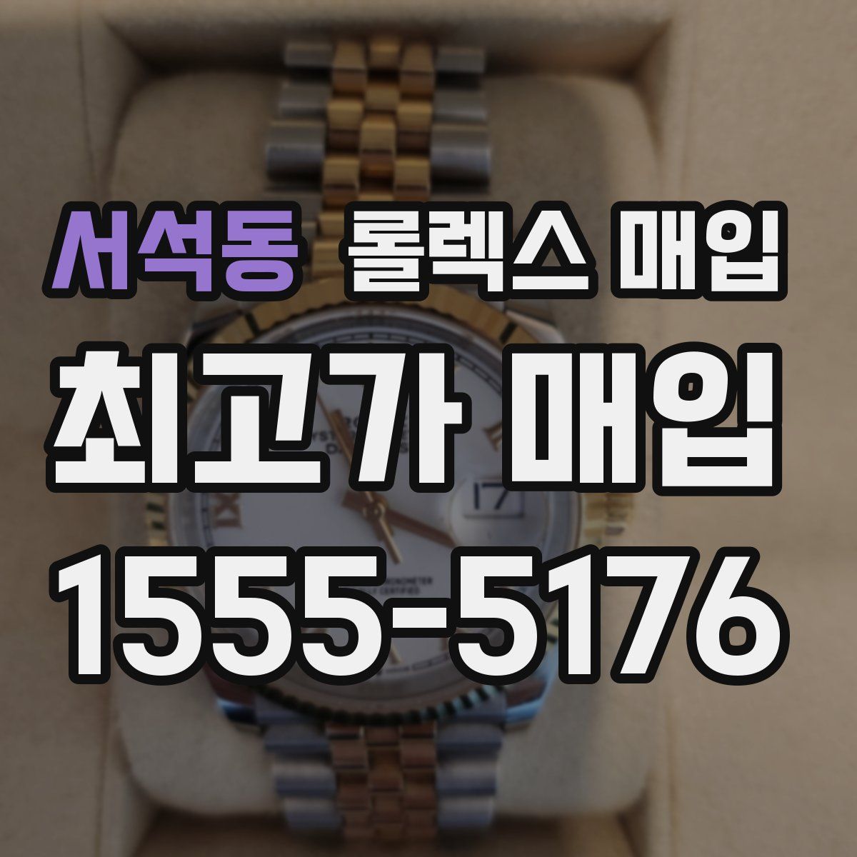 서석동 롤렉스 매입