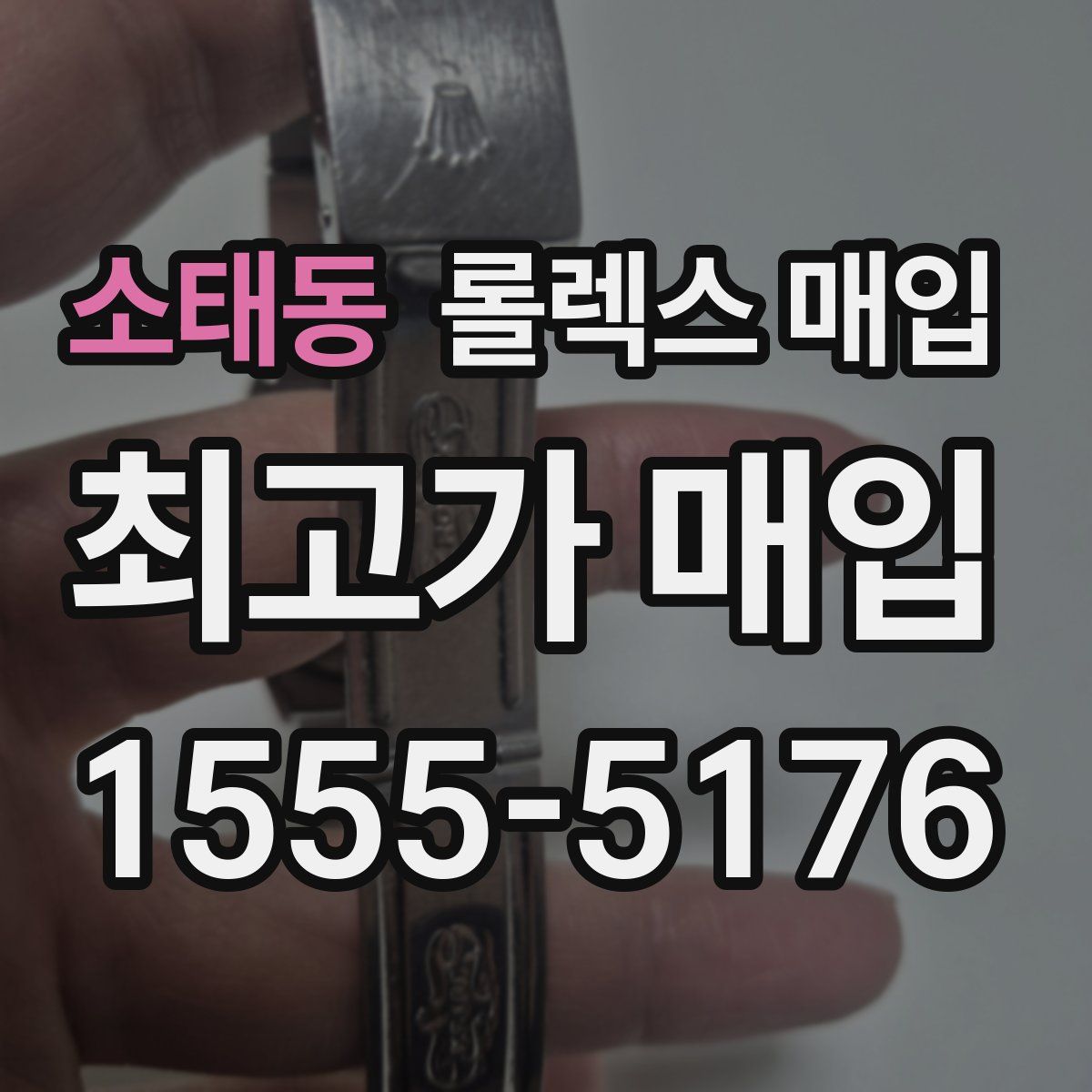 소태동 롤렉스 매입