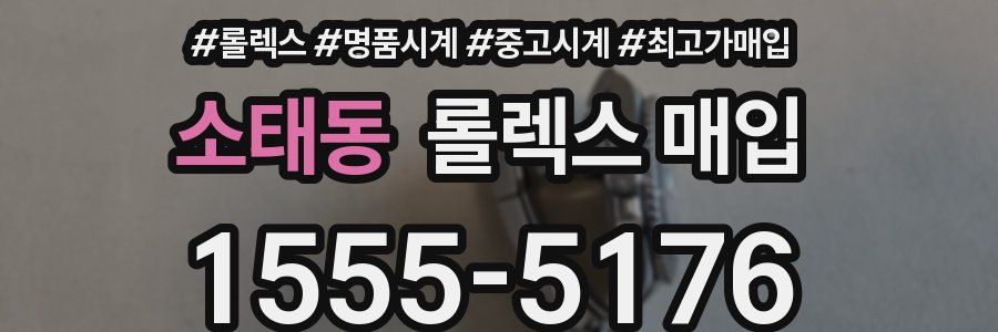 소태동 롤렉스 매입