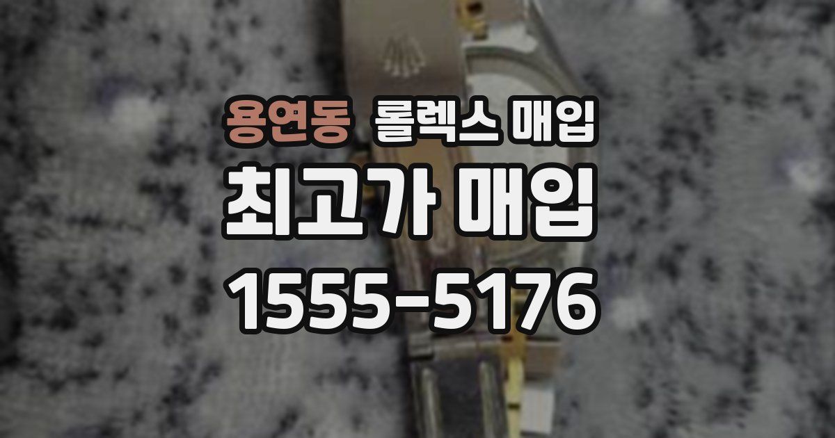 용연동 롤렉스 매입
