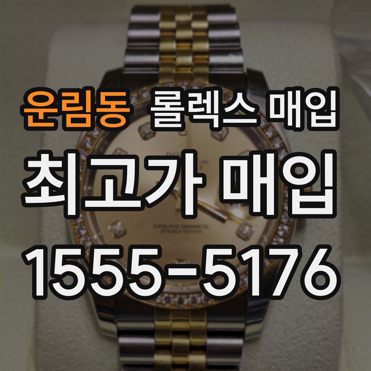 운림동 롤렉스 매입