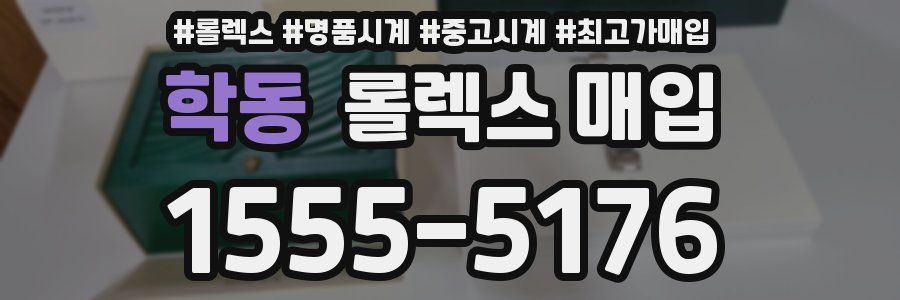 학동 롤렉스 매입