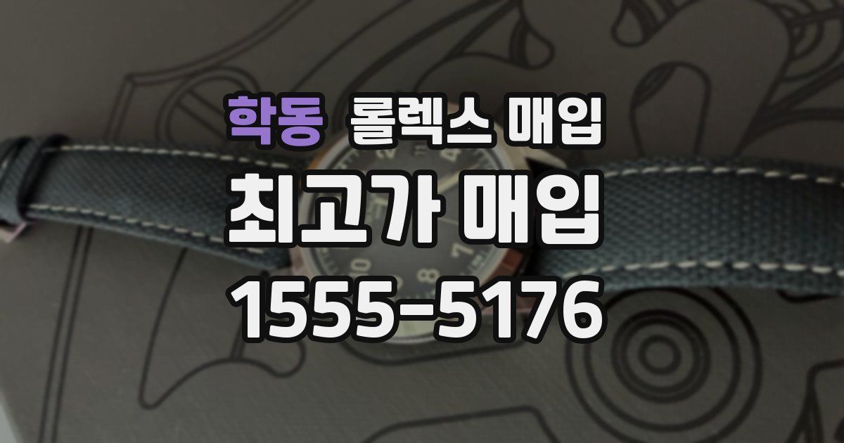 학동 롤렉스 매입