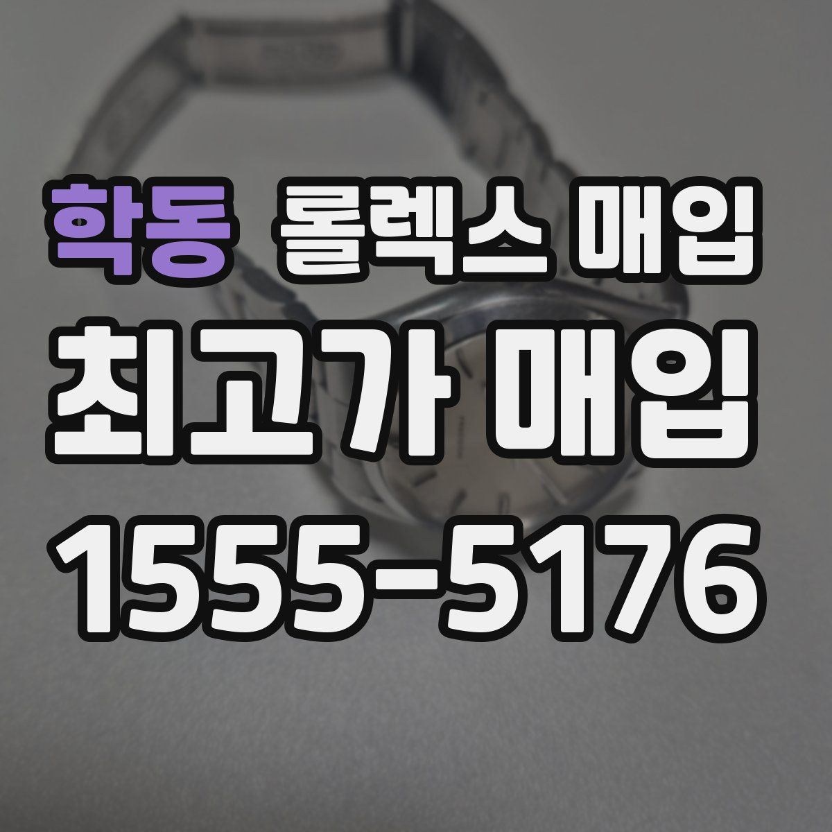 학동 롤렉스 매입