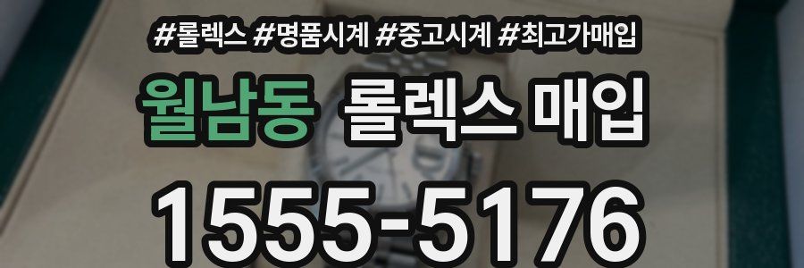 월남동 롤렉스 매입