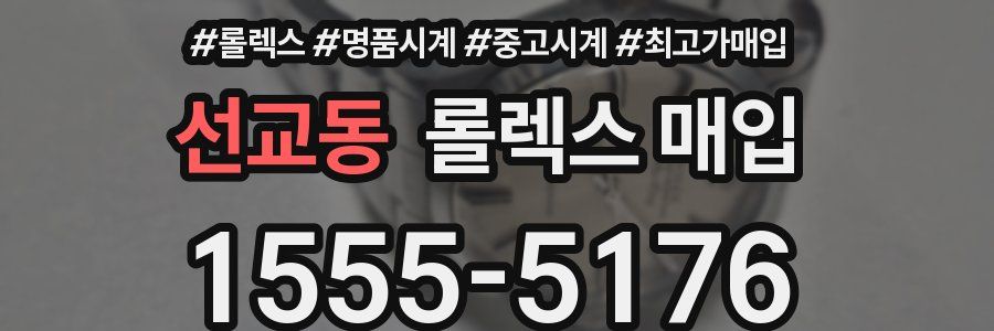 선교동 롤렉스 매입