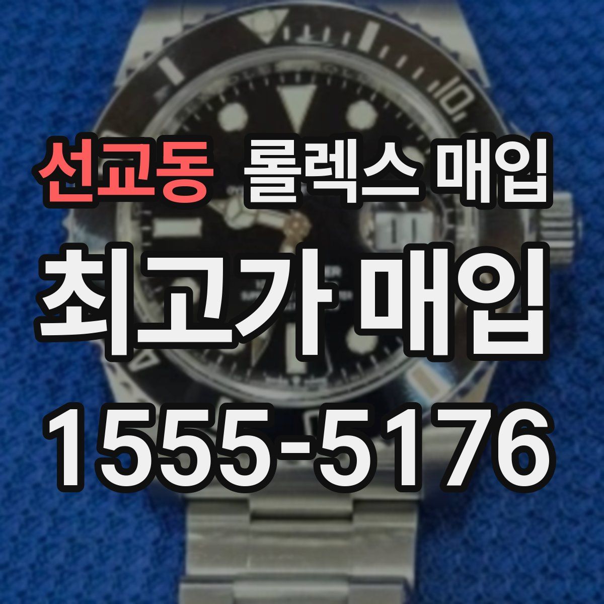 선교동 롤렉스 매입