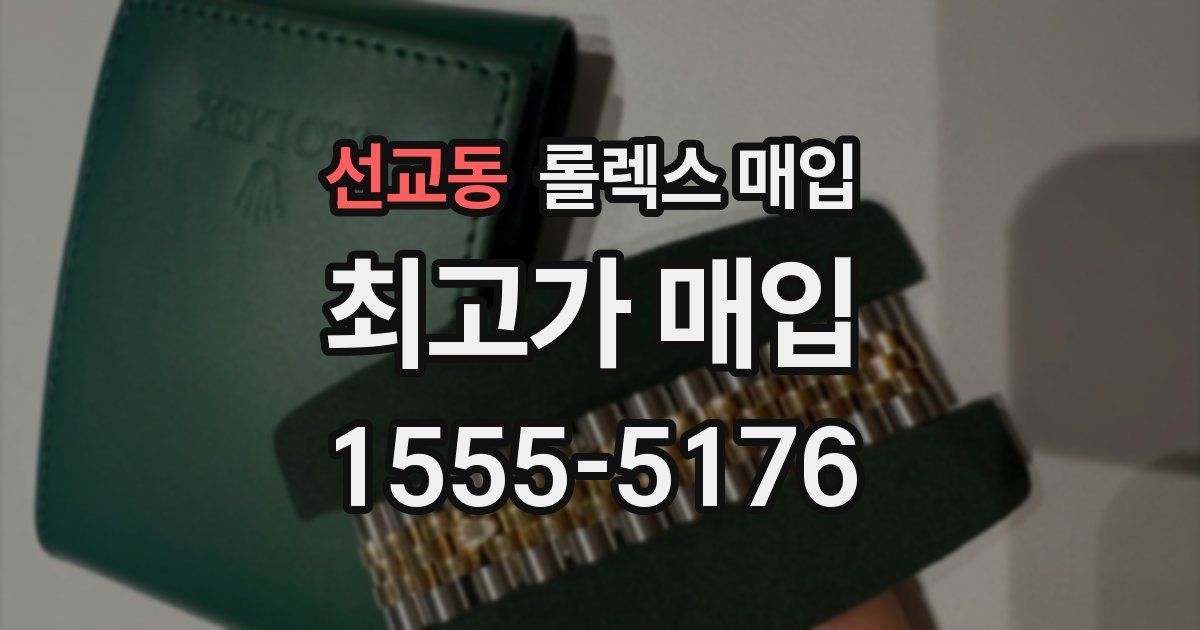 선교동 롤렉스 매입
