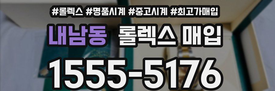 내남동 롤렉스 매입