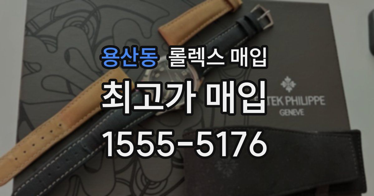 용산동 롤렉스 매입