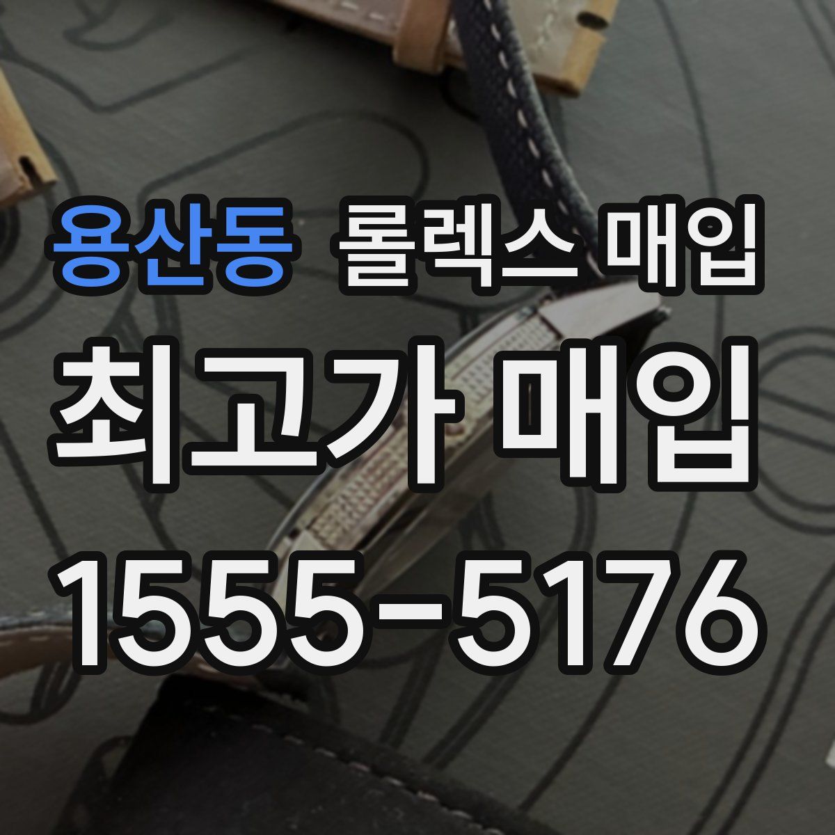 용산동 롤렉스 매입