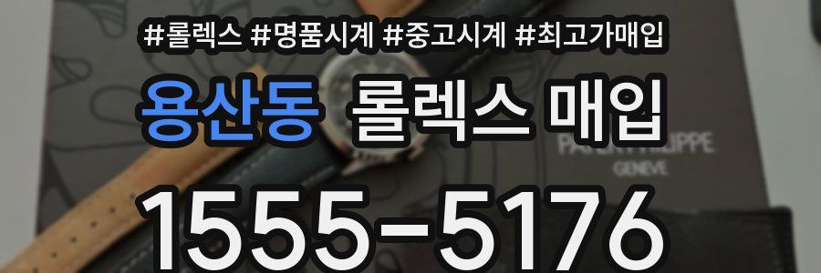 용산동 롤렉스 매입