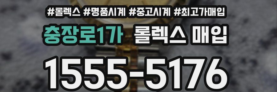 충장로1가 롤렉스 매입
