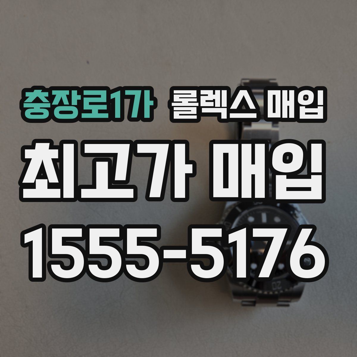 충장로1가 롤렉스 매입