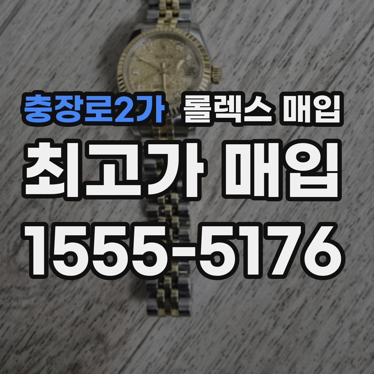 충장로2가 롤렉스 매입