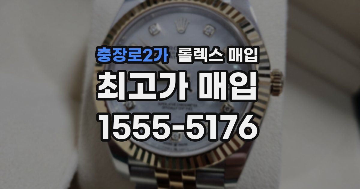 충장로2가 롤렉스 매입