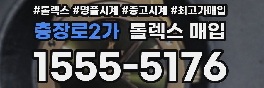 충장로2가 롤렉스 매입
