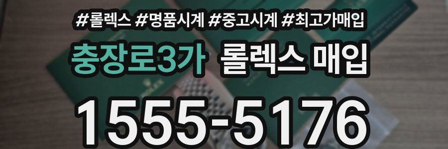 충장로3가 롤렉스 매입