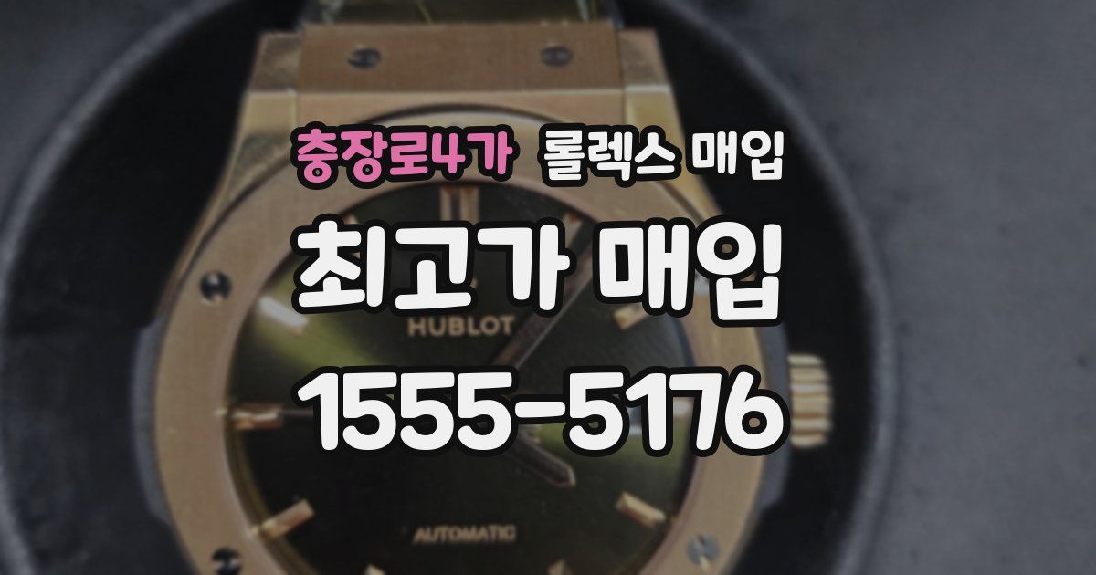 충장로4가 롤렉스 매입