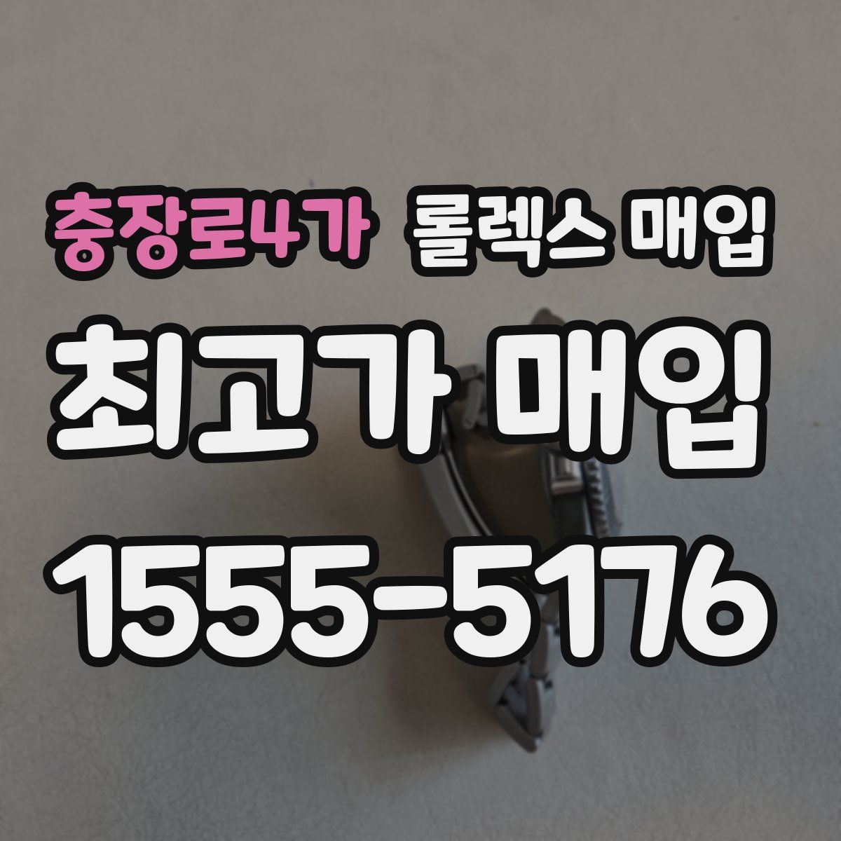 충장로4가 롤렉스 매입