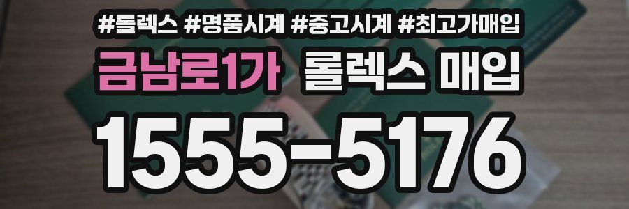 금남로1가 롤렉스 매입