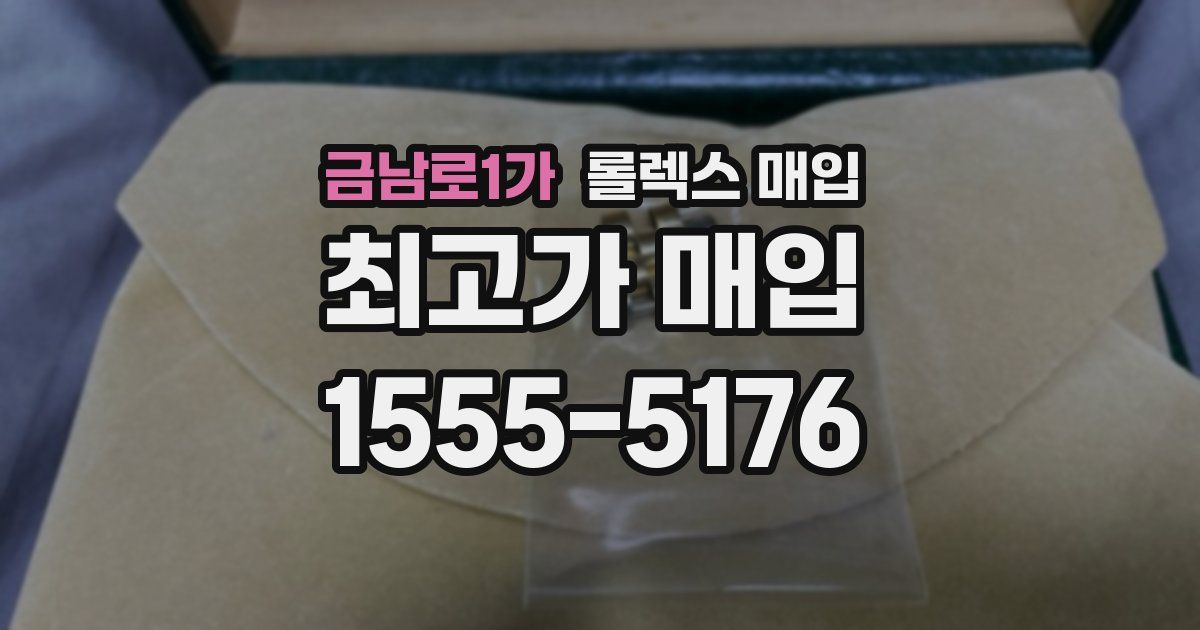 금남로1가 롤렉스 매입