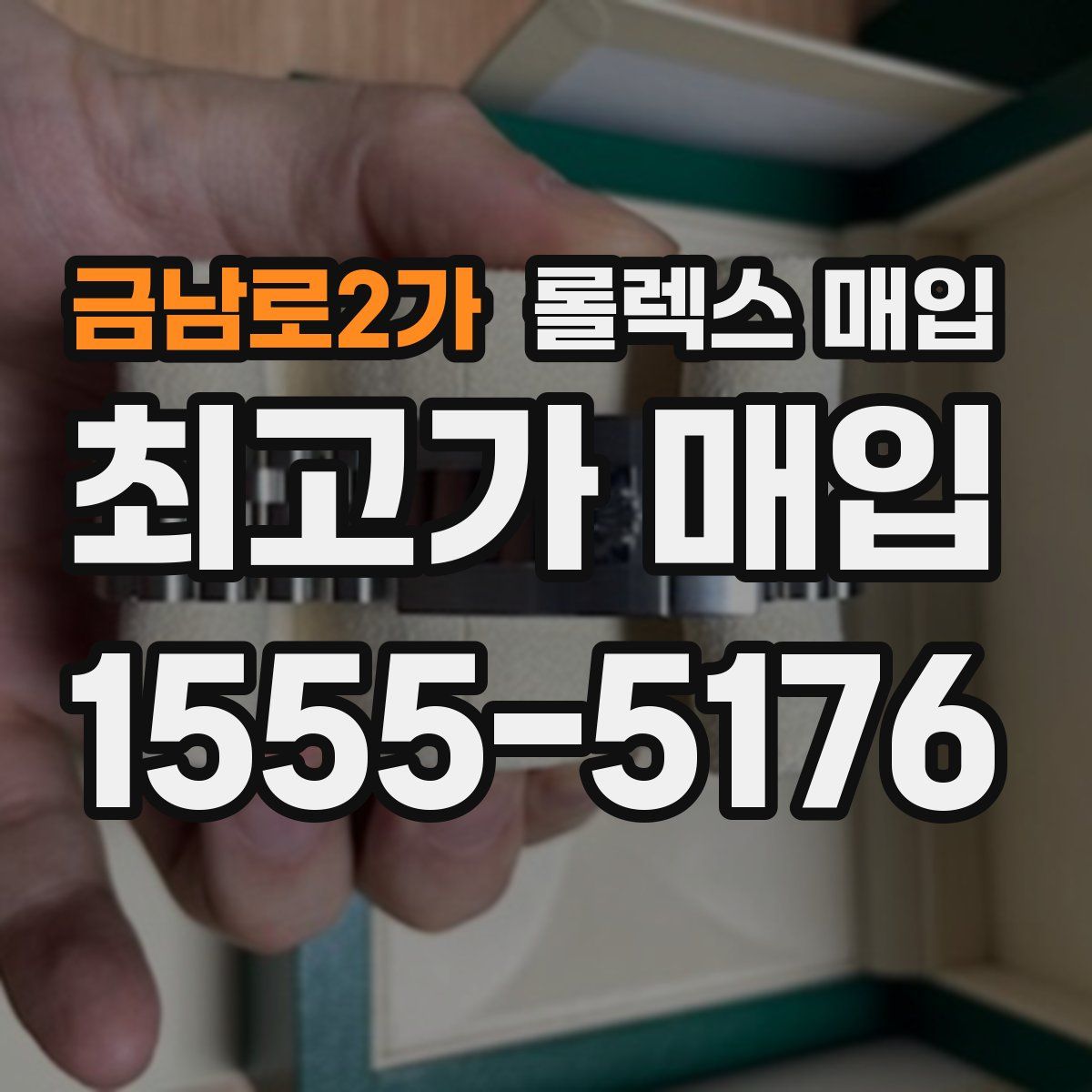 금남로2가 롤렉스 매입