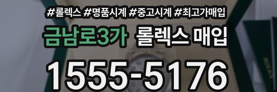 금남로3가 롤렉스 매입