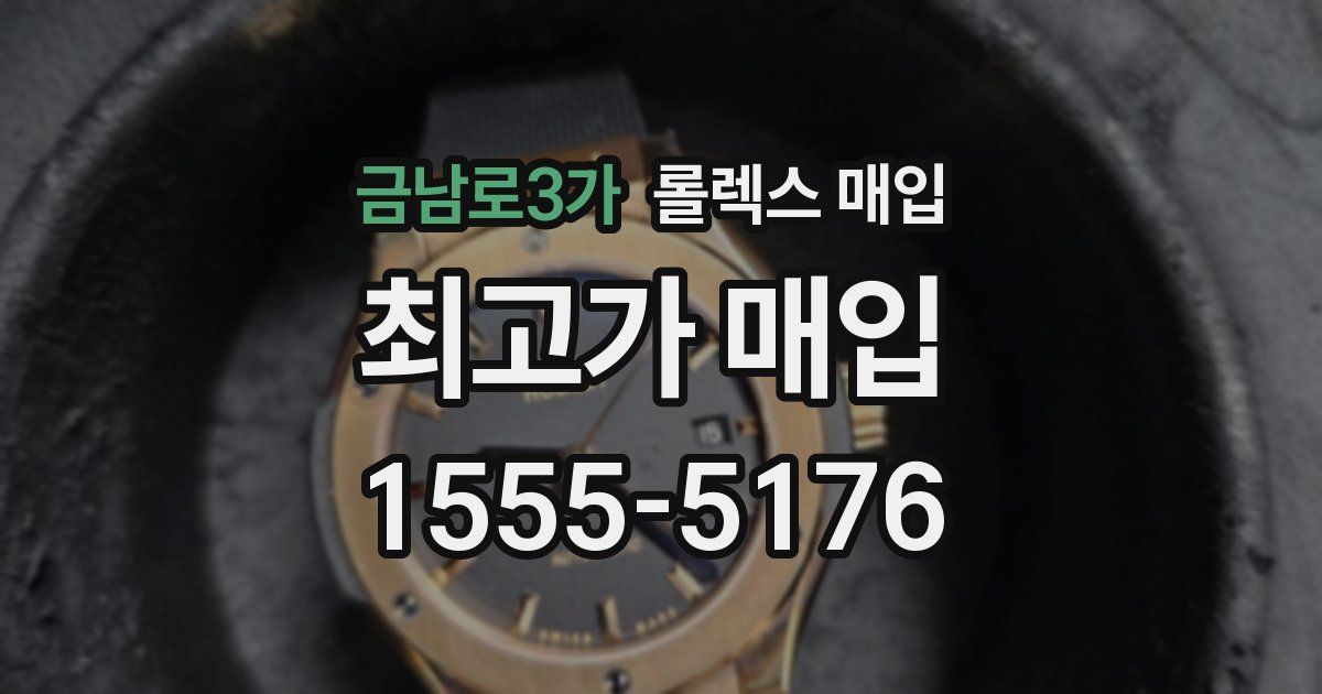 금남로3가 롤렉스 매입