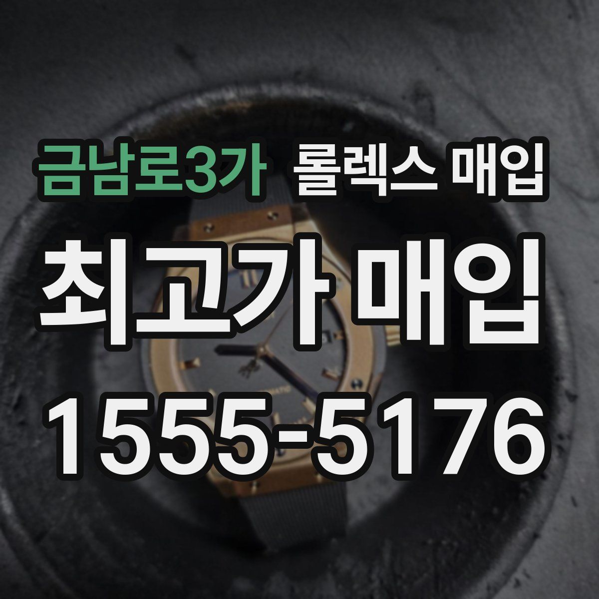 금남로3가 롤렉스 매입