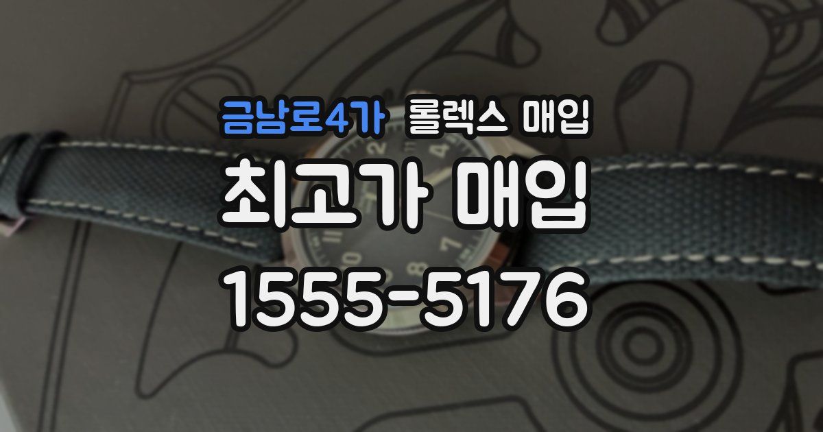 금남로4가 롤렉스 매입