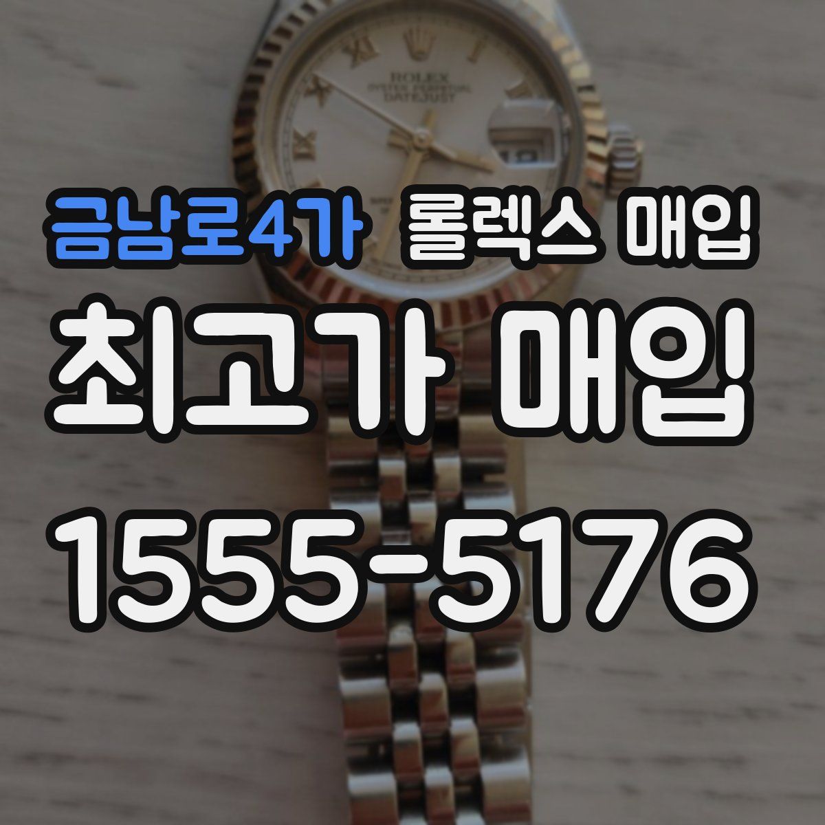 금남로4가 롤렉스 매입