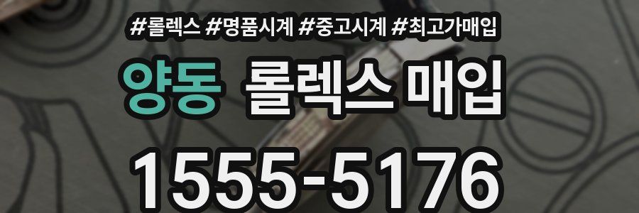 양동 롤렉스 매입