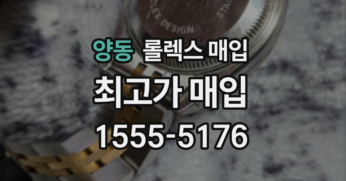 양동 롤렉스 매입