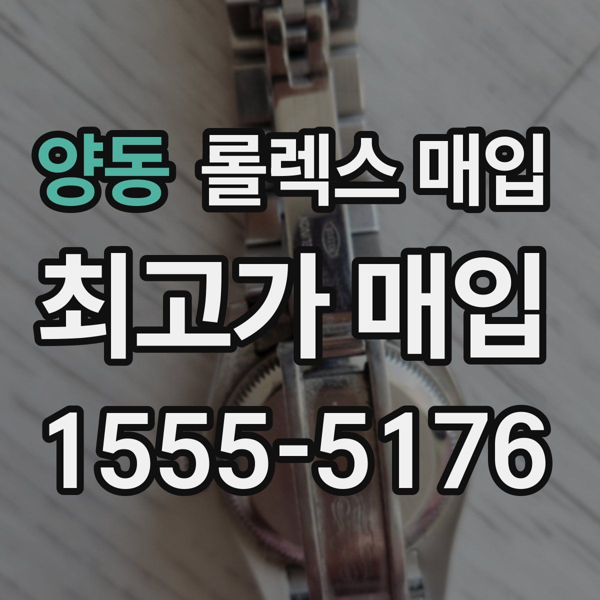 양동 롤렉스 매입