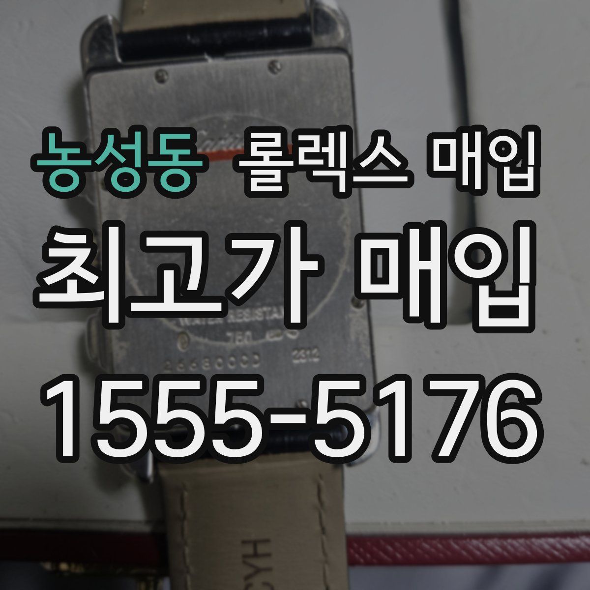 농성동 롤렉스 매입