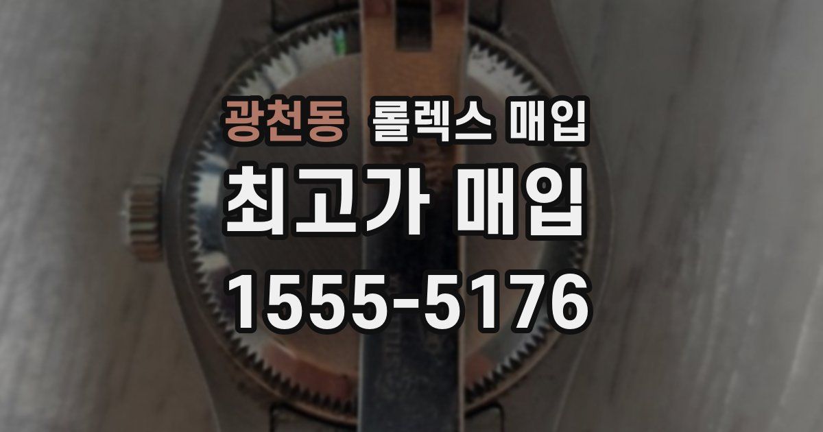광천동 롤렉스 매입