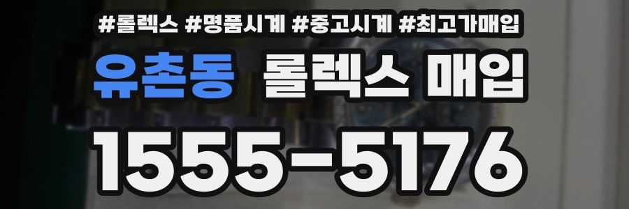 유촌동 롤렉스 매입
