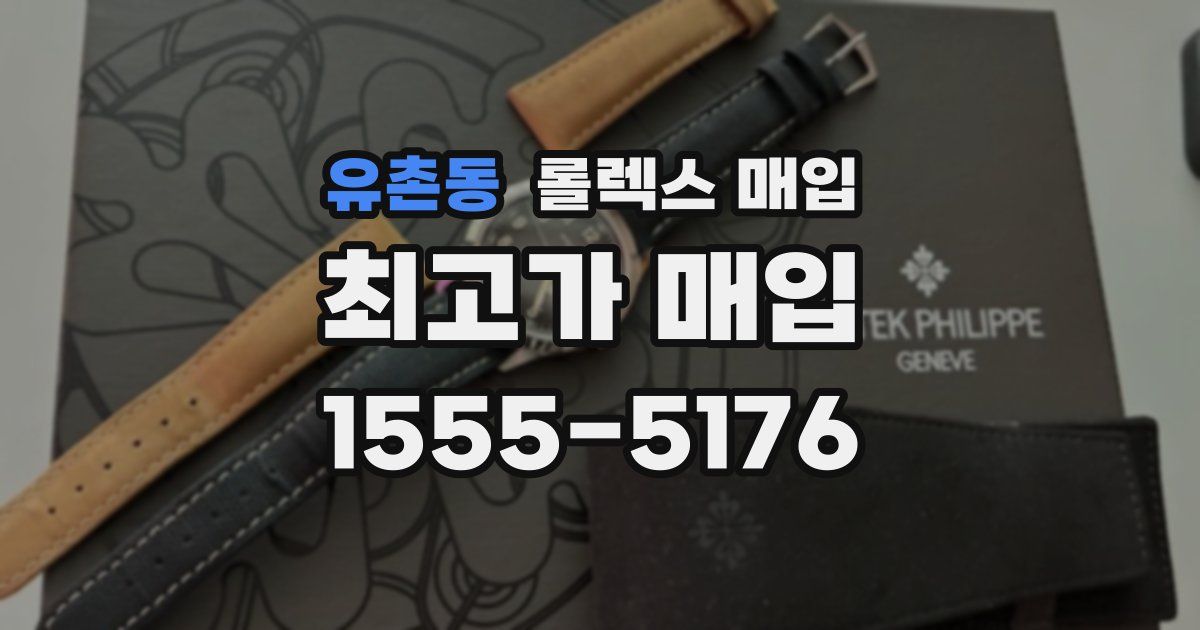 유촌동 롤렉스 매입