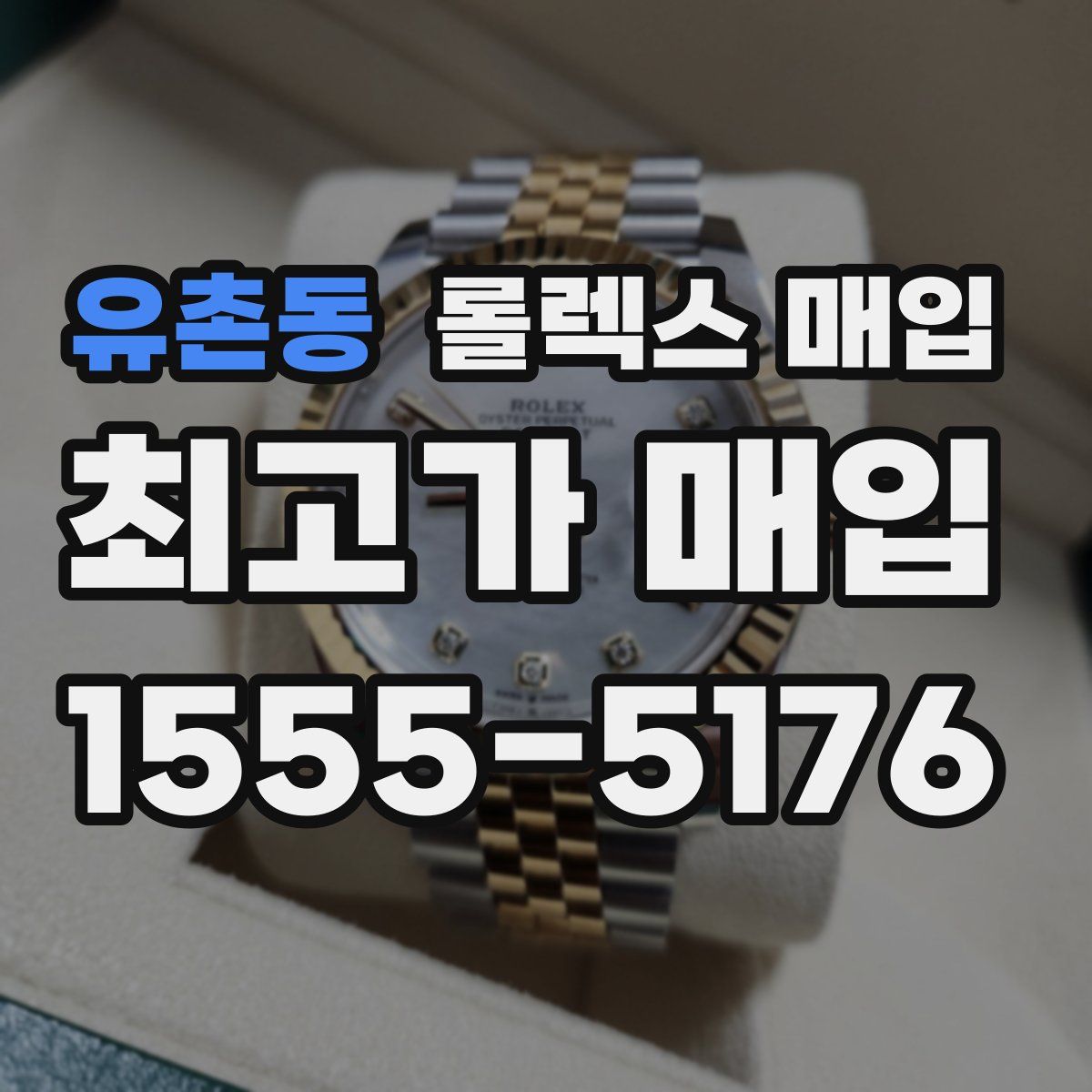 유촌동 롤렉스 매입