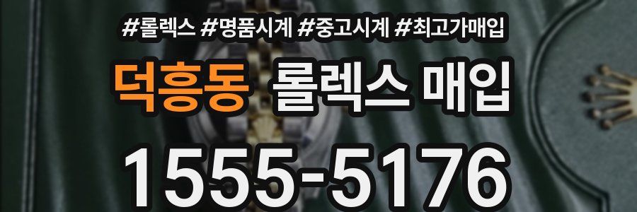 덕흥동 롤렉스 매입