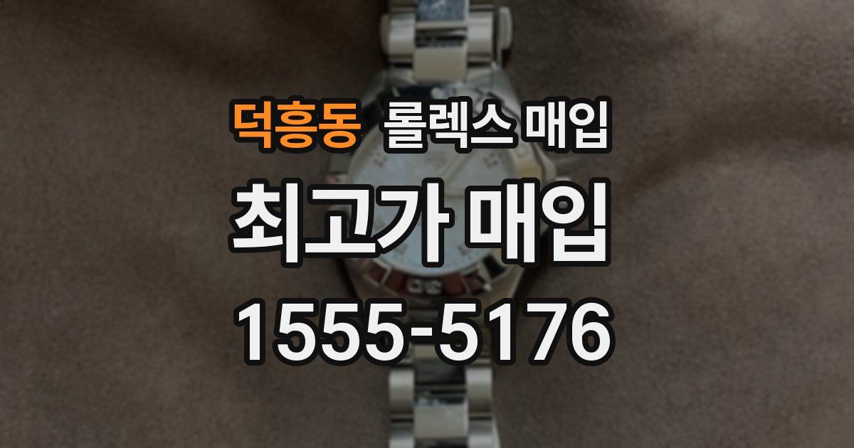덕흥동 롤렉스 매입