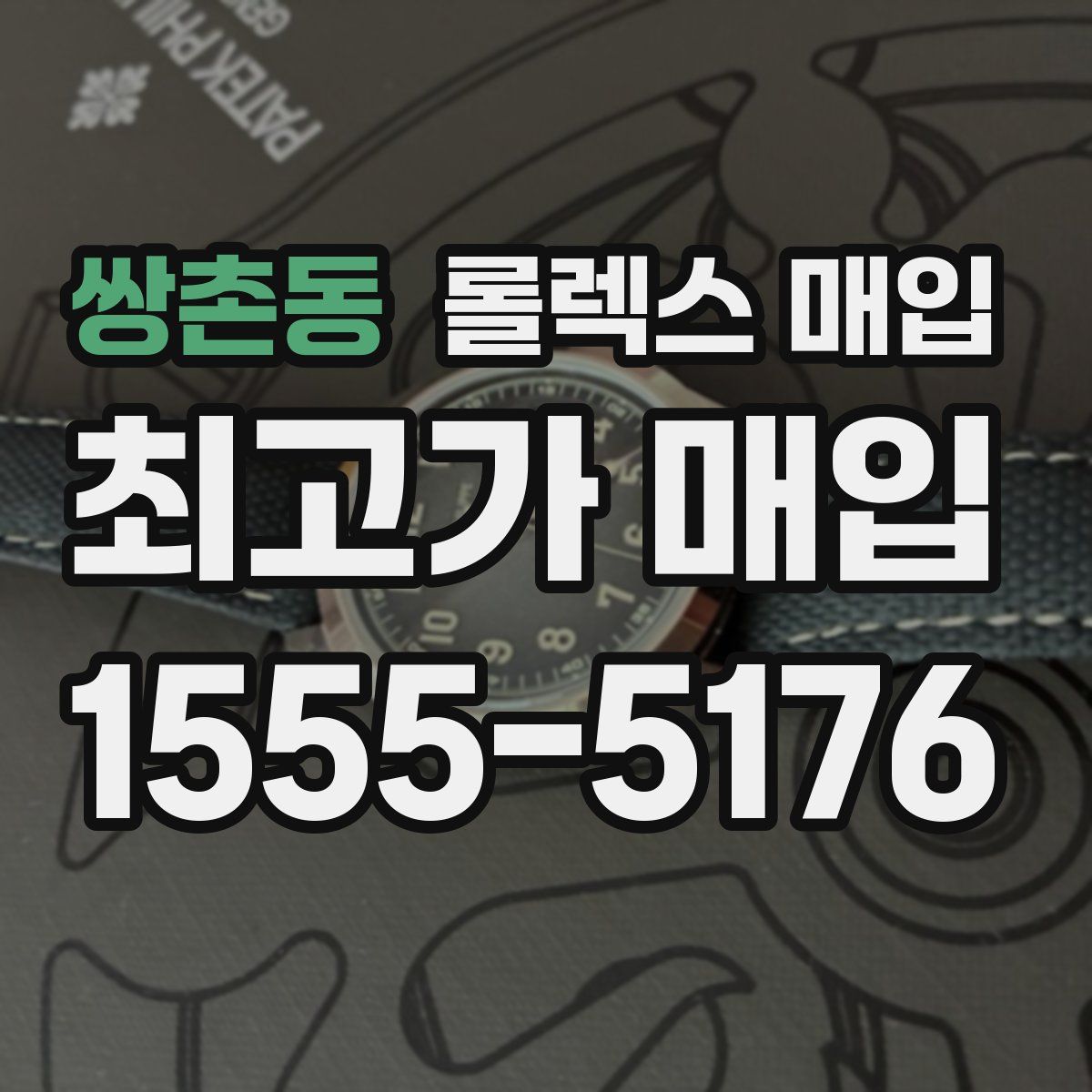 쌍촌동 롤렉스 매입