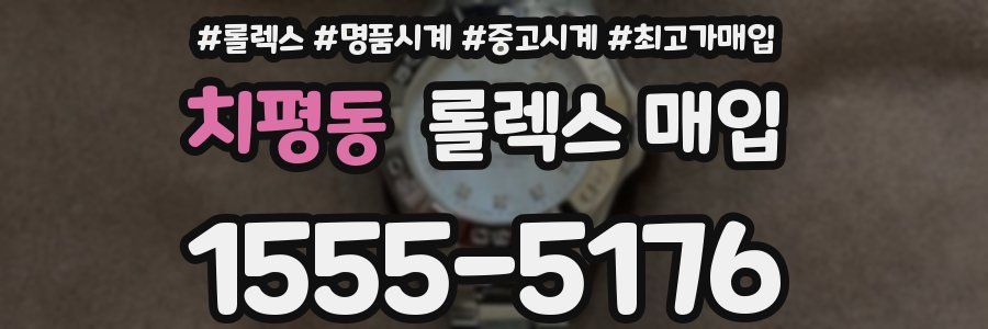 치평동 롤렉스 매입