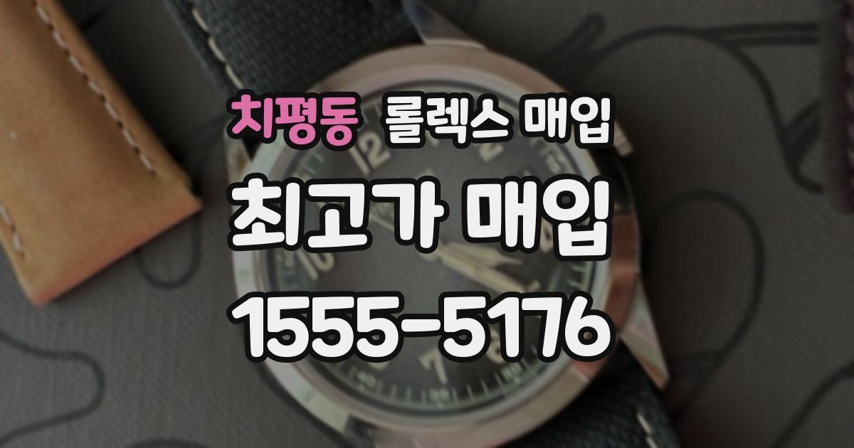 치평동 롤렉스 매입