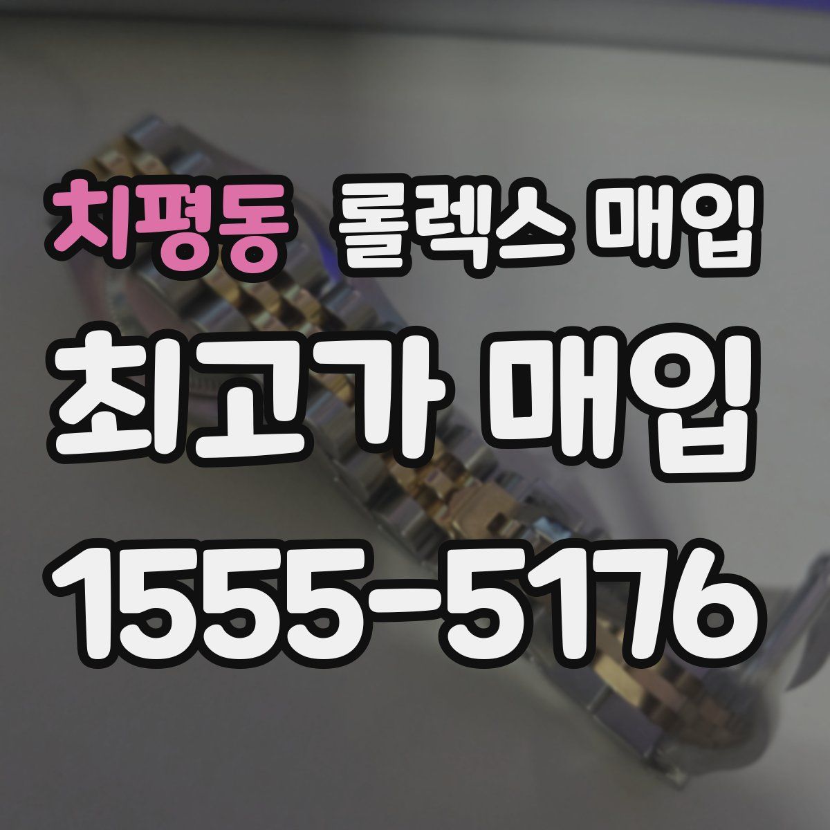 치평동 롤렉스 매입