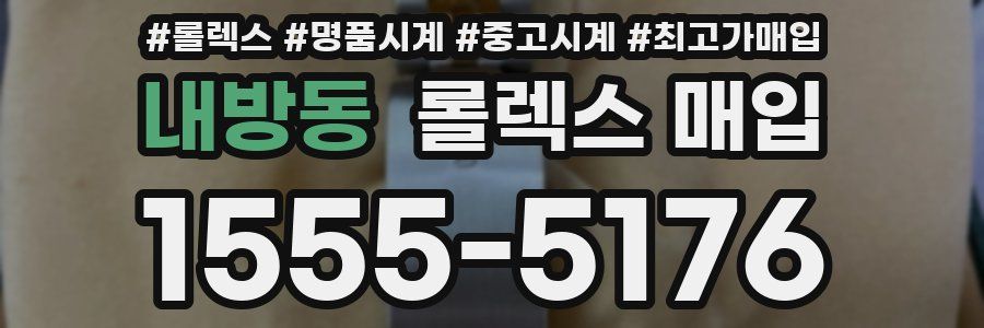내방동 롤렉스 매입