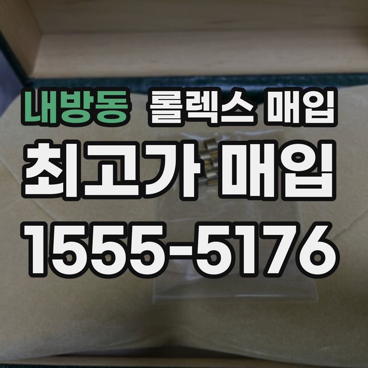 내방동 롤렉스 매입