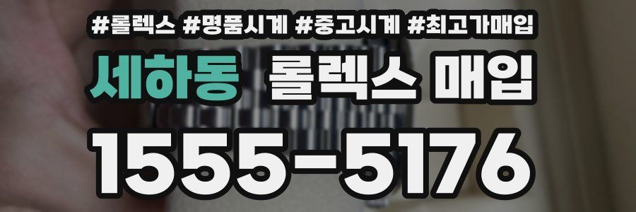 세하동 롤렉스 매입