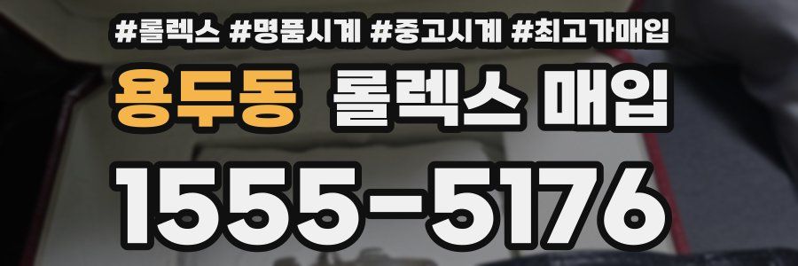 용두동 롤렉스 매입